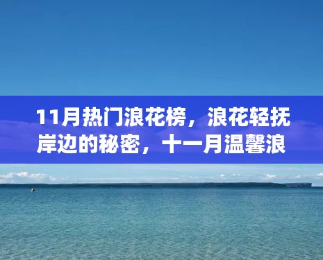 十一月热门浪花榜，探索浪花轻抚的秘密，启程温馨浪花榜之旅