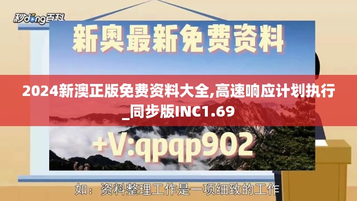 2024新澳正版免费资料大全,高速响应计划执行_同步版INC1.69