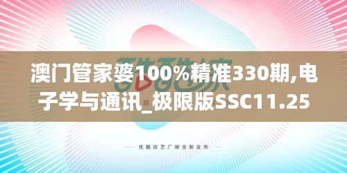 澳门管家婆100%精准330期,电子学与通讯_极限版SSC11.25