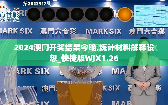 2024澳门开奖结果今晚,统计材料解释设想_快捷版WJX1.26