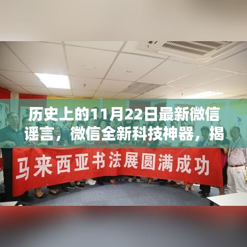 揭秘历史谣言终结者，微信全新科技神器引领智能生活新纪元！