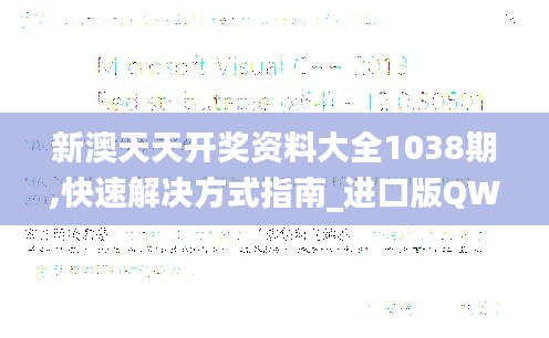 新澳天天开奖资料大全1038期,快速解决方式指南_进口版QWD1.17