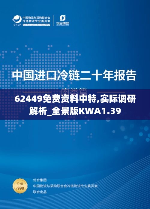 62449免费资料中特,实际调研解析_全景版KWA1.39