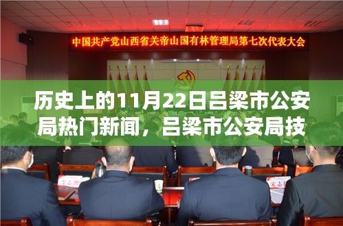 历史上的11月22日吕梁市公安局科技革新，重塑警务新篇章