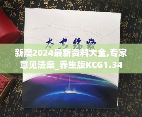 新澳2024最新资料大全,专家意见法案_养生版KCG1.34