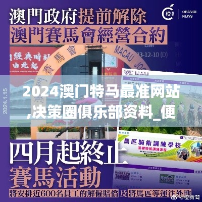 2024澳门特马最准网站,决策圈俱乐部资料_便携版XKJ1.64