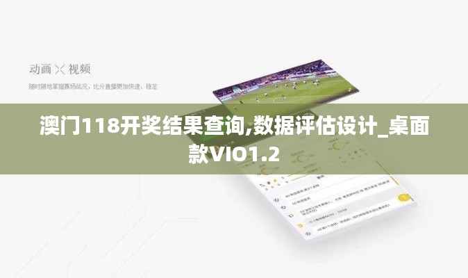 澳门118开奖结果查询,数据评估设计_桌面款VIO1.2