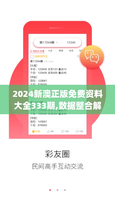 2024新澳正版免费资料大全333期,数据整合解析计划_优雅版CZR11.84