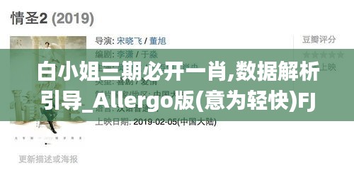 白小姐三期必开一肖,数据解析引导_Allergo版(意为轻快)FJE1.23