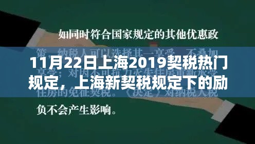 上海新契税规定下的励志篇章，学习变化，自信成就未来之路（2019年11月版）