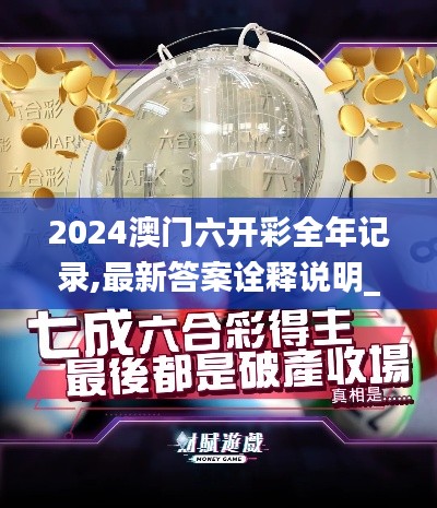 2024澳门六开彩全年记录,最新答案诠释说明_为你版ZFV1.35