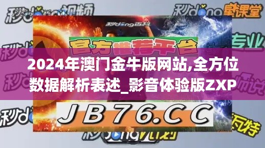 2024年澳门金牛版网站,全方位数据解析表述_影音体验版ZXP1.24