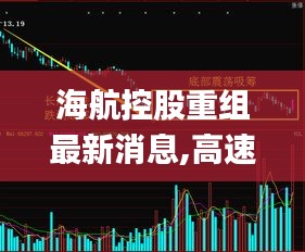 海航控股重组最新消息,高速应对逻辑_炼皮境ILP1.72