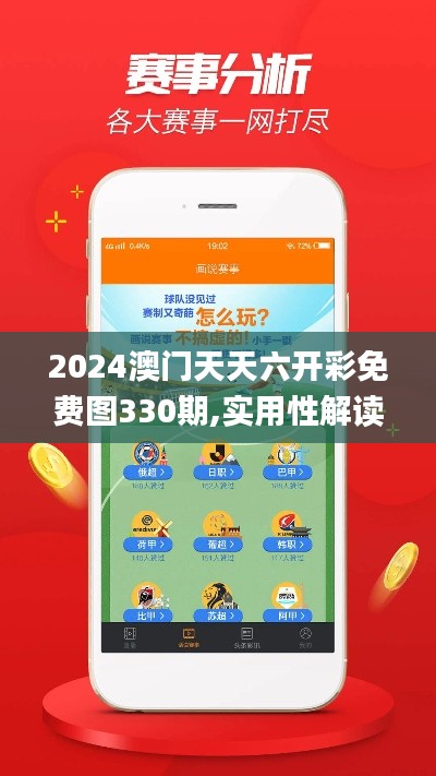 2024澳门天天六开彩免费图330期,实用性解读策略_解题版FTC11.97