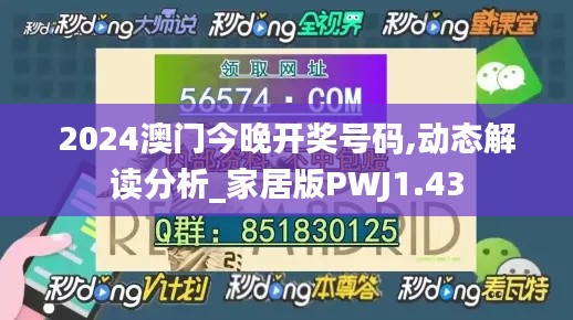 2024澳门今晚开奖号码,动态解读分析_家居版PWJ1.43