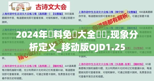 2024年資料免費大全優勢,现象分析定义_移动版OJD1.25