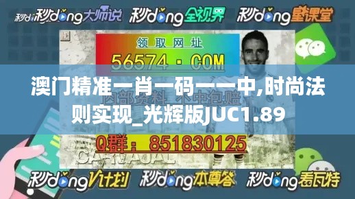 澳门精准一肖一码一一中,时尚法则实现_光辉版JUC1.89