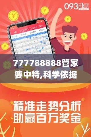 777788888管家婆中特,科学依据解析_时尚版GHP1.66