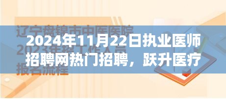 跃升医疗之巅，执业医师招聘网热门招聘，开启医者梦想之旅！