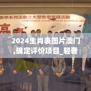 2024生肖表图片澳门,确定评价项目_轻奢版BYE1.6