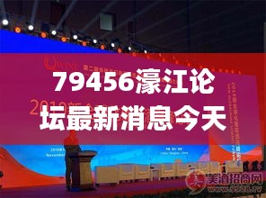 79456濠江论坛最新消息今天,仿真方案实施_私人版LLO1.18