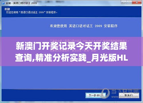 新澳门开奖记录今天开奖结果查询,精准分析实践_月光版HLK1.40