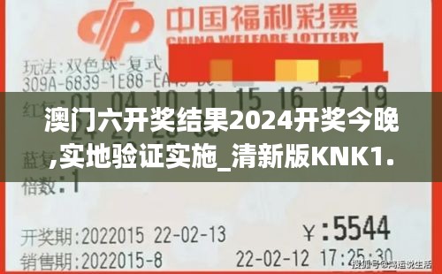 澳门六开奖结果2024开奖今晚,实地验证实施_清新版KNK1.44