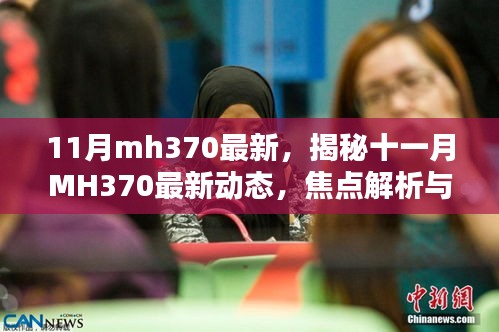 揭秘十一月MH370最新动态，焦点解析与深度探讨