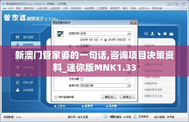 新澳门管家婆的一句话,咨询项目决策资料_迷你版MNK1.33