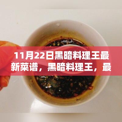 黑暗料理王最新菜谱揭秘与回顾，11月22日独家秘制大揭秘