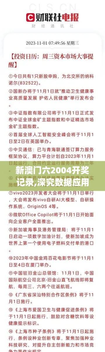 新澳门六2004开奖记录,深究数据应用策略_钻石版AKS1.97