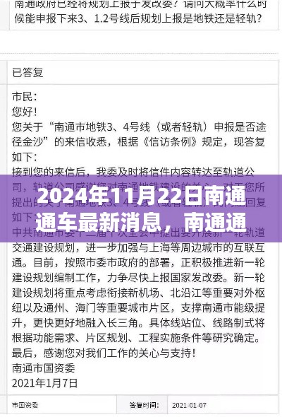 2024年11月22日南通通车全面指南，最新消息与通车信息一览