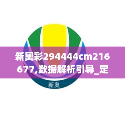 新奥彩294444cm216677,数据解析引导_定向版USX1.88