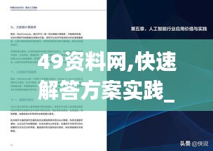 49资料网,快速解答方案实践_人工智能版IHF1.51