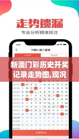 新澳门彩历史开奖记录走势图,现况评判解释说法_交互版VYR1.63