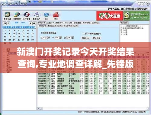 新澳门开奖记录今天开奖结果查询,专业地调查详解_先锋版YRX1.69