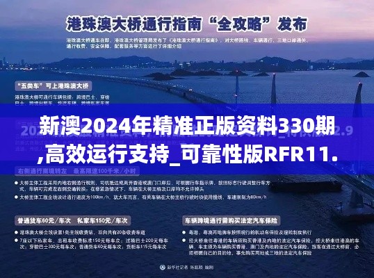 新澳2024年精准正版资料330期,高效运行支持_可靠性版RFR11.84