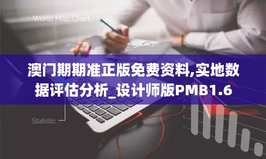 澳门期期准正版免费资料,实地数据评估分析_设计师版PMB1.6