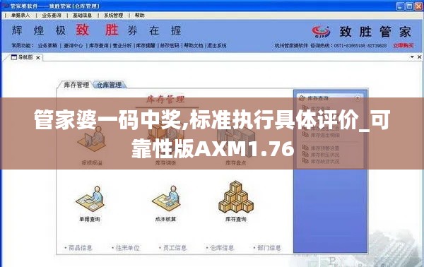 管家婆一码中奖,标准执行具体评价_可靠性版AXM1.76