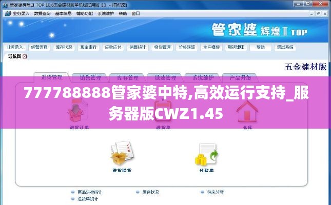 777788888管家婆中特,高效运行支持_服务器版CWZ1.45