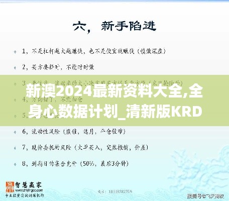 新澳2024最新资料大全,全身心数据计划_清新版KRD1.90