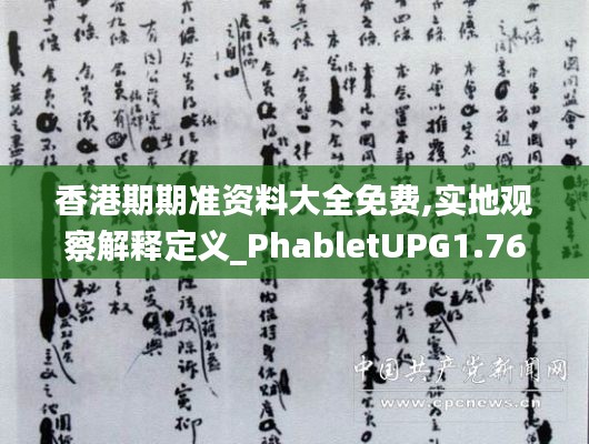 香港期期准资料大全免费,实地观察解释定义_PhabletUPG1.76