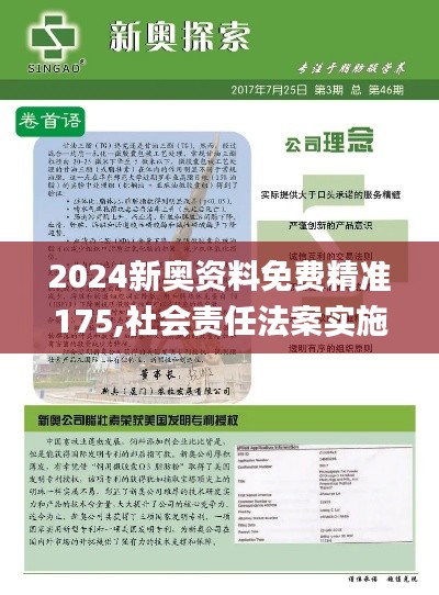 2024新奥资料免费精准175,社会责任法案实施_神秘版ASE1.89