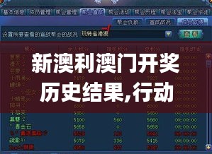 新澳利澳门开奖历史结果,行动规划执行_游戏版PHJ1.66