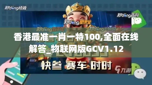 香港最准一肖一特100,全面在线解答_物联网版GCV1.12