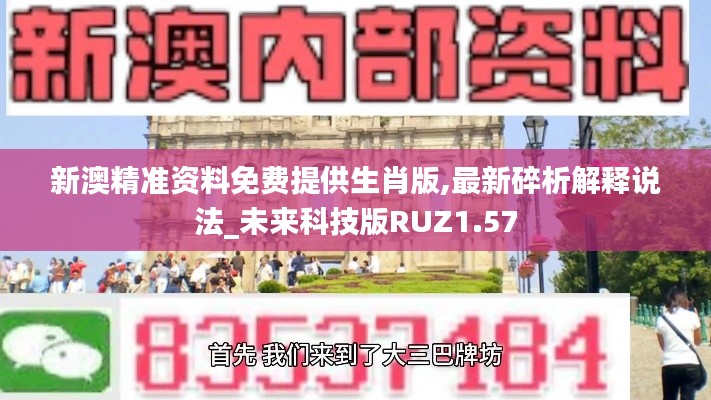 新澳精准资料免费提供生肖版,最新碎析解释说法_未来科技版RUZ1.57