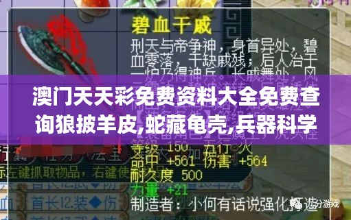 澳门天天彩免费资料大全免费查询狼披羊皮,蛇藏龟壳,兵器科学与技术_携带版HBA1.31