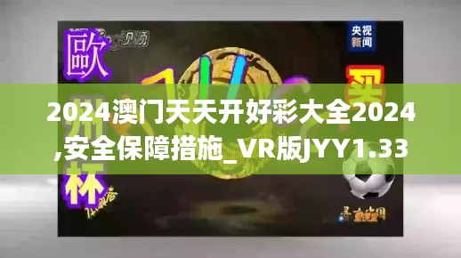 2024澳门天天开好彩大全2024,安全保障措施_VR版JYY1.33