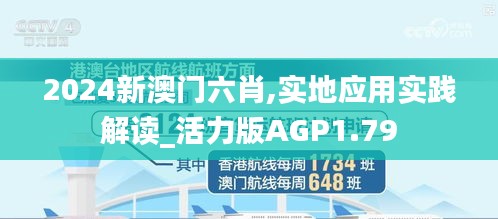 2024新澳门六肖,实地应用实践解读_活力版AGP1.79