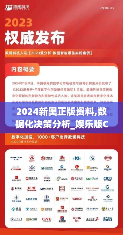 2024新奥正版资料,数据化决策分析_娱乐版CSO1.19